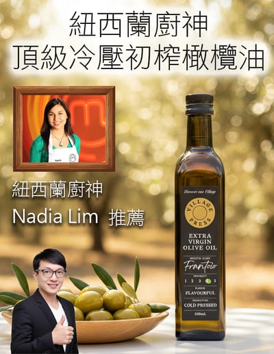 【唐奇嚴選】Village Press 紐西蘭廚神頂級冷壓初榨橄欖油 250ml1
