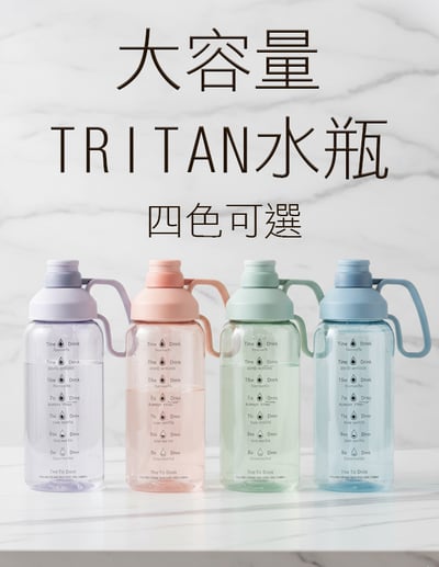 【唐奇嚴選】HOUSUXI TO GO Tritan大容量水瓶1800ml /4色可選1