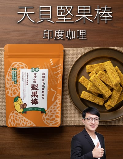 【唐奇嚴選】天貝堅果棒(印度咖哩) 150g1