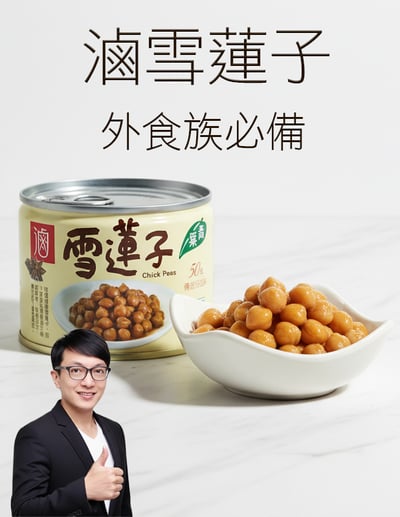 【唐奇嚴選】滷雪蓮子170g1