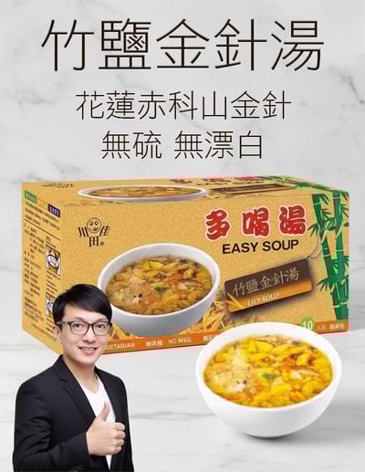 【唐奇嚴選】多喝湯 竹鹽金針湯 (10包/盒)1