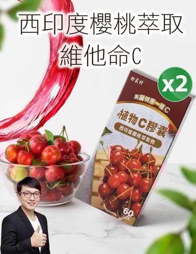 【唐奇嚴選】西印度櫻桃萃取維生素C 60粒 X1瓶1