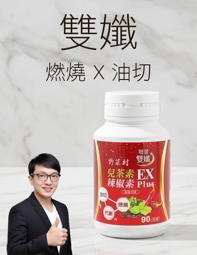 【唐奇嚴選】雙孅 辣椒素X兒茶素 EX Plus 90粒