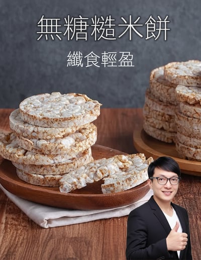 【唐奇嚴選】無糖糙米餅(榖脆餅)120g1
