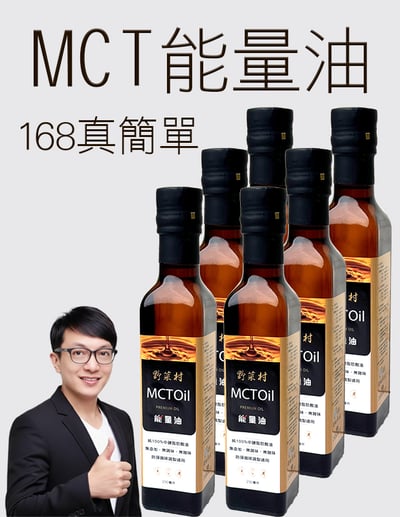 【唐奇嚴選】MCT能量油 6瓶 250ml (限宅配)1