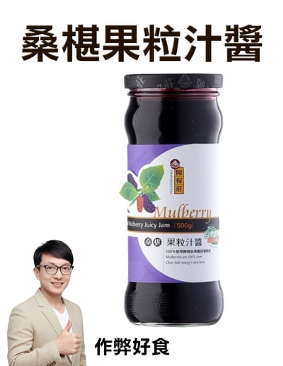 陳稼莊 桑椹果粒汁醬 500g1