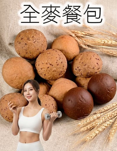 【唐奇嚴選】100％全麥餐包 (5粒/包) 四種口味任選1