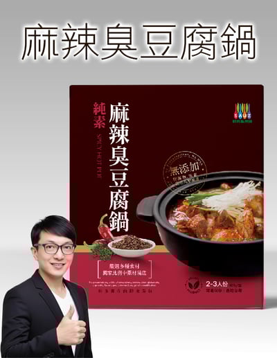 【唐奇嚴選】毓秀私房醬 麻辣臭豆腐鍋1