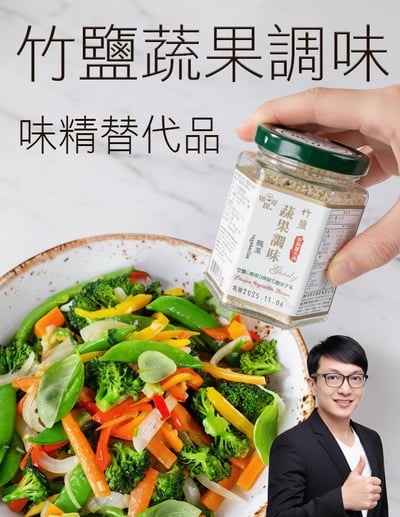 【唐奇嚴選】竹鹽蔬果調味150g1
