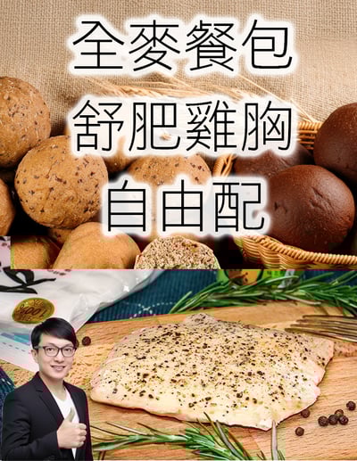 【唐奇嚴選】全麥餐包 舒肥雞胸 自由配1