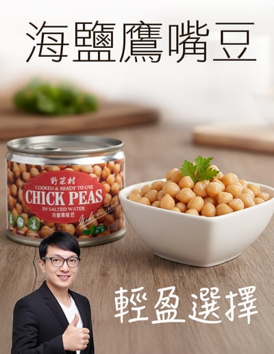 【唐奇嚴選】海鹽鷹嘴豆 (170g/罐)1