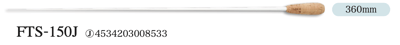 PICKBOY 指揮棒 FTS-150J（玻璃纖維棒身/優質葡萄牙天然軟木棒頭/360mm）2