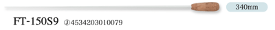 PICKBOY 指揮棒 FT-150S9（玻璃纖維棒身/優質葡萄牙天然軟木棒頭/340mm）2