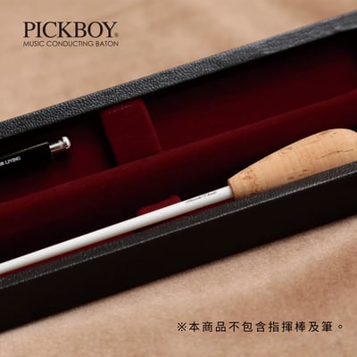 PICKBOY 一支裝 入門型指揮棒攜帶盒1
