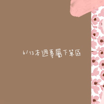 6/13本週買家專屬下單區1