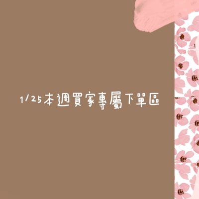 1/25本週買家專屬下單區1
