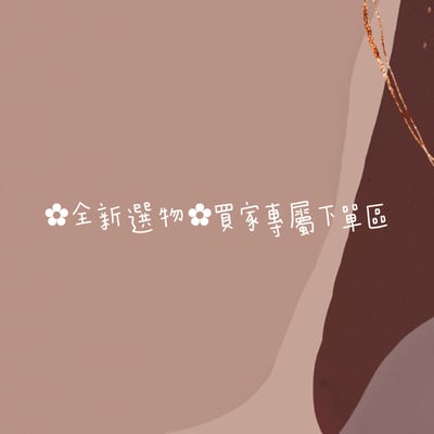 ✿全新選物✿買家專屬下單區1