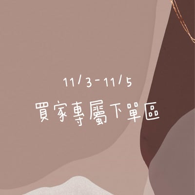 11/3-11/5買家專屬下單區1