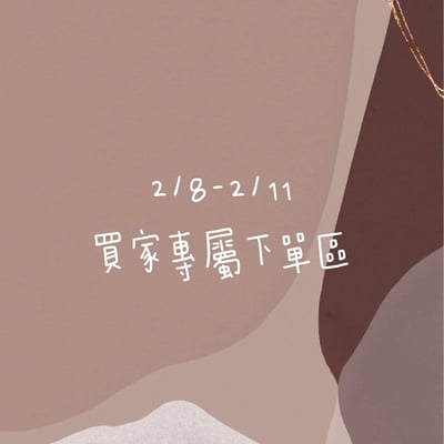 2/8-2/11買家專屬下單區1