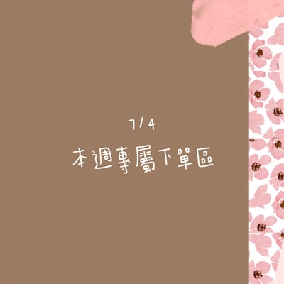 7/4本週買家專屬下單區1