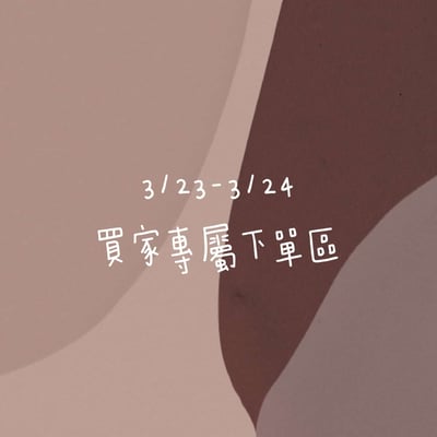 3/23-3/24買家專屬第二下單區1