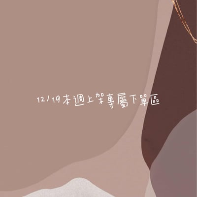 12/19本週買家第三專屬下單區1