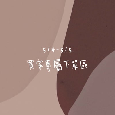 5/4-5/5買家專屬下單區1