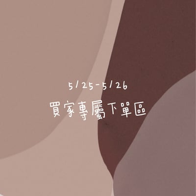 5/25-5/26買家專屬下單區1
