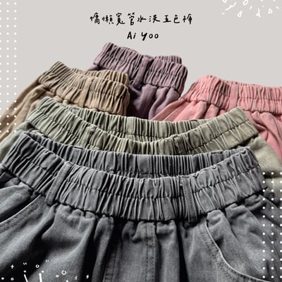 ✿全新選物✿ {A023} 5色慵懶寬管水洗五色褲(最後現貨！)7