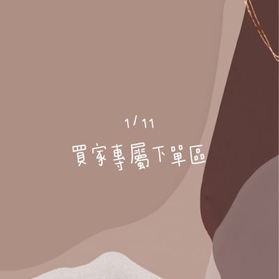 1/11本週買家專屬下單區1