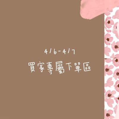 4/6-4/7買家專屬下單區1