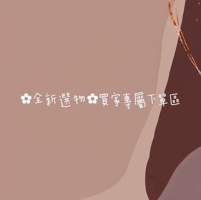 ✿全新選物✿買家專屬下單區1