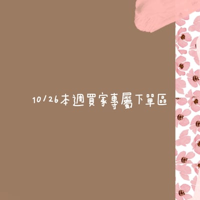 10/26本週買家專屬第三下單區1