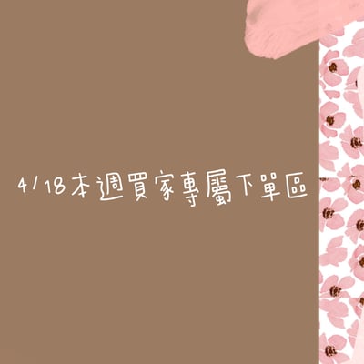 4/18本週買家第二專屬下單區1