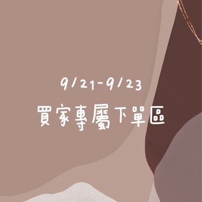 9/21-9/23買家專屬下單區1