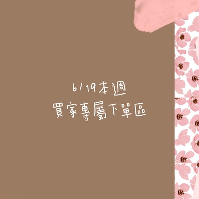 6/19本週買家專屬下單區1