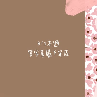 8/3本週買家專屬下單區1