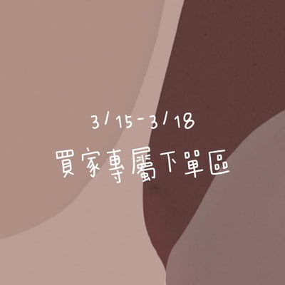 3/15-3/18買家專屬第二下單區1