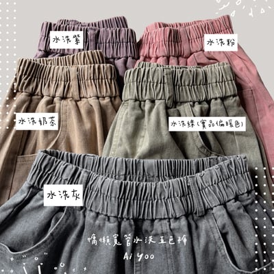 ✿全新選物✿ {A023} 5色慵懶寬管水洗五色褲(最後現貨！)1
