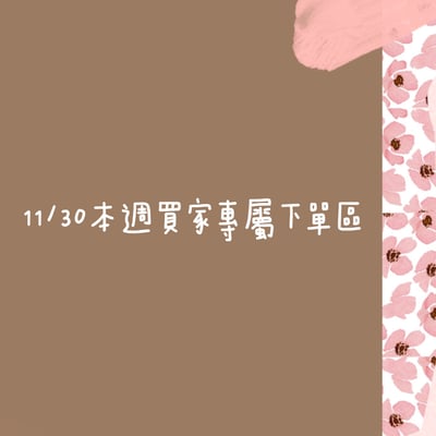 11/30本週買家專屬下單區1