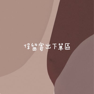 保留買家專屬下單區1