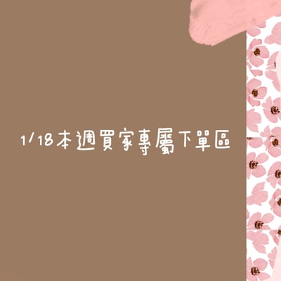 1/18本週買家專屬下單區1