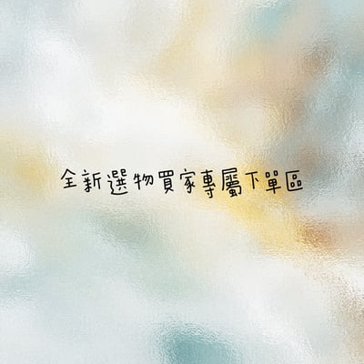 ✿全新選物✿買家專屬下單區1