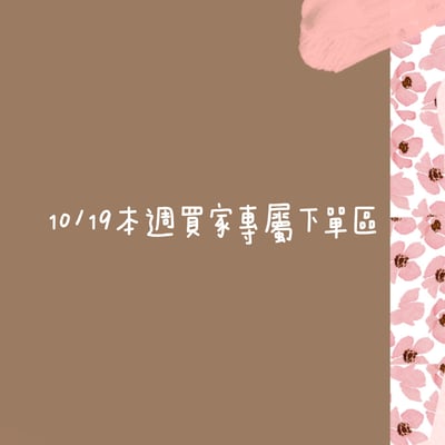 10/19本週買家專屬下單區1