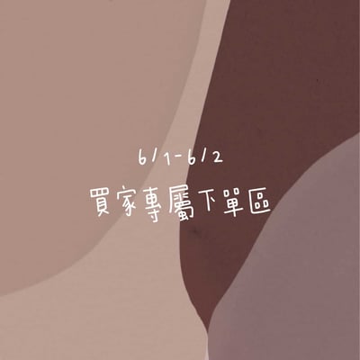 6/1-6/2買家專屬第三下單區1