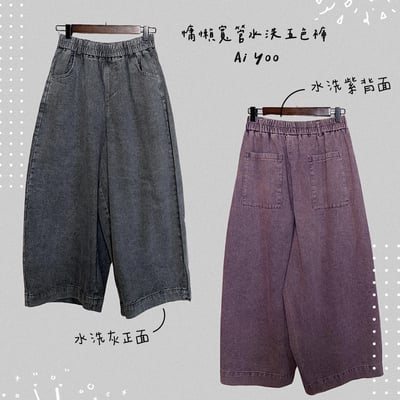 ✿全新選物✿ {A023} 5色慵懶寬管水洗五色褲(最後現貨！)6