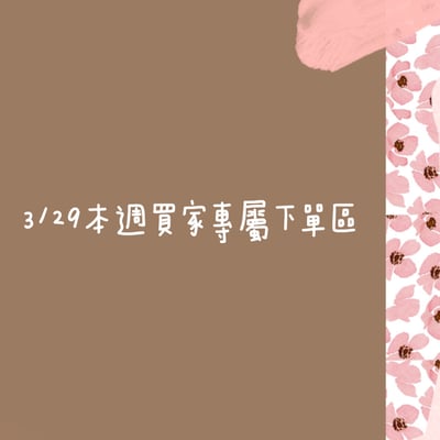 3/29本週買家專屬下單區1