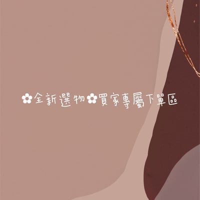✿全新選物✿買家專屬下單區1