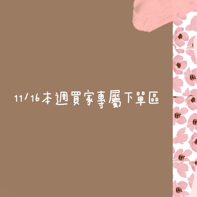 11/16本週買家專屬下單區1