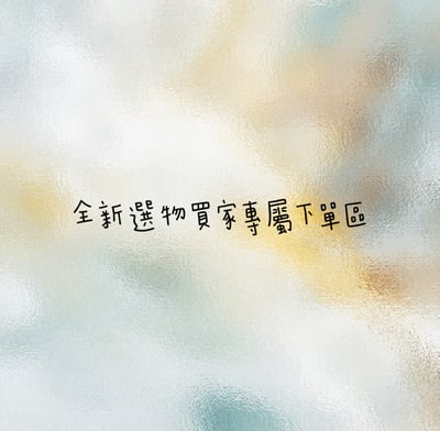 ✿全新選物✿4/15本週買家專屬下單區1